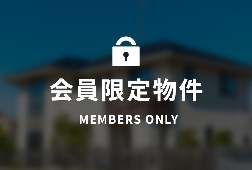 会員限定公開 会員限定公開
