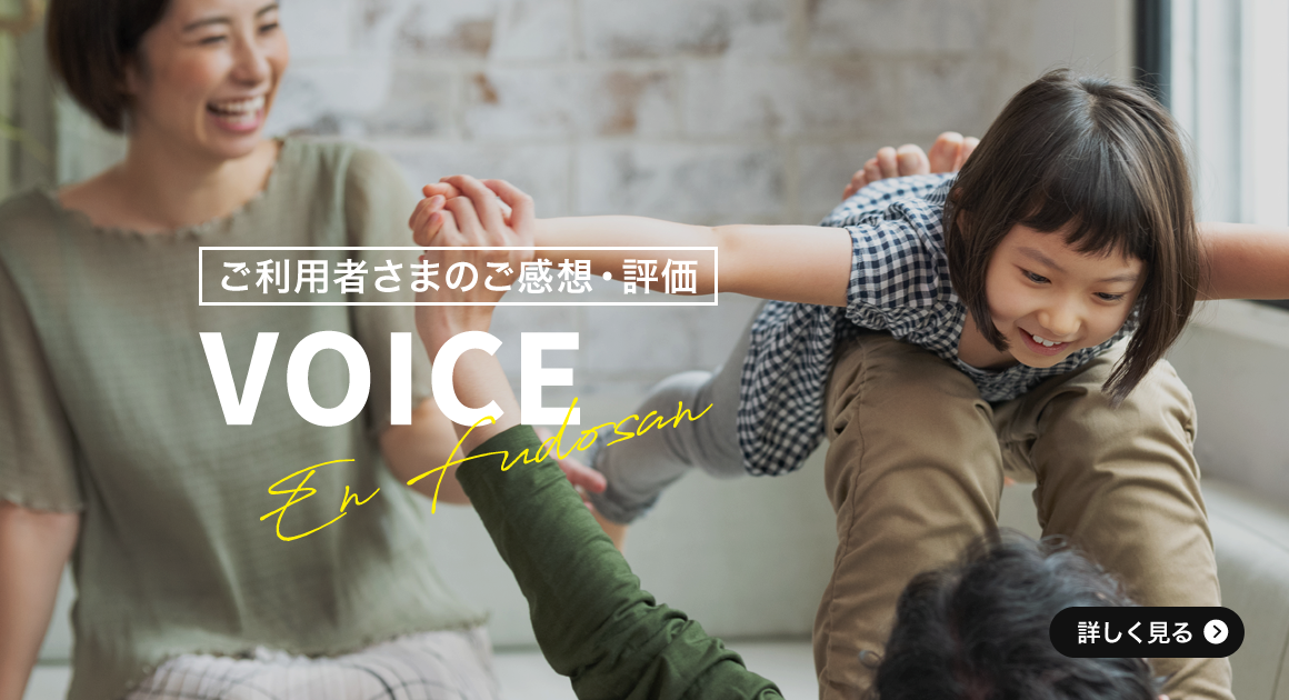 ご利用者さまのご感想・評価