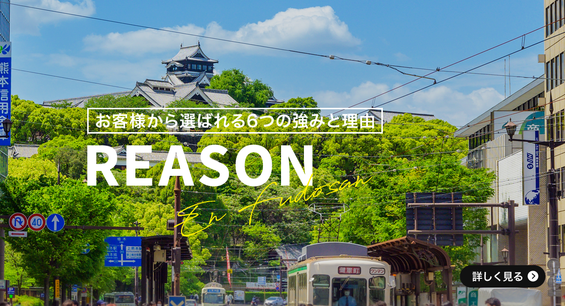 お客様から選ばれる6つの強みと理由