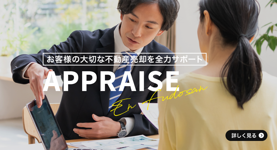 お客様の大切な不動産売却を全力サポート