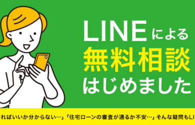 LINEによる無料相談をはじめました